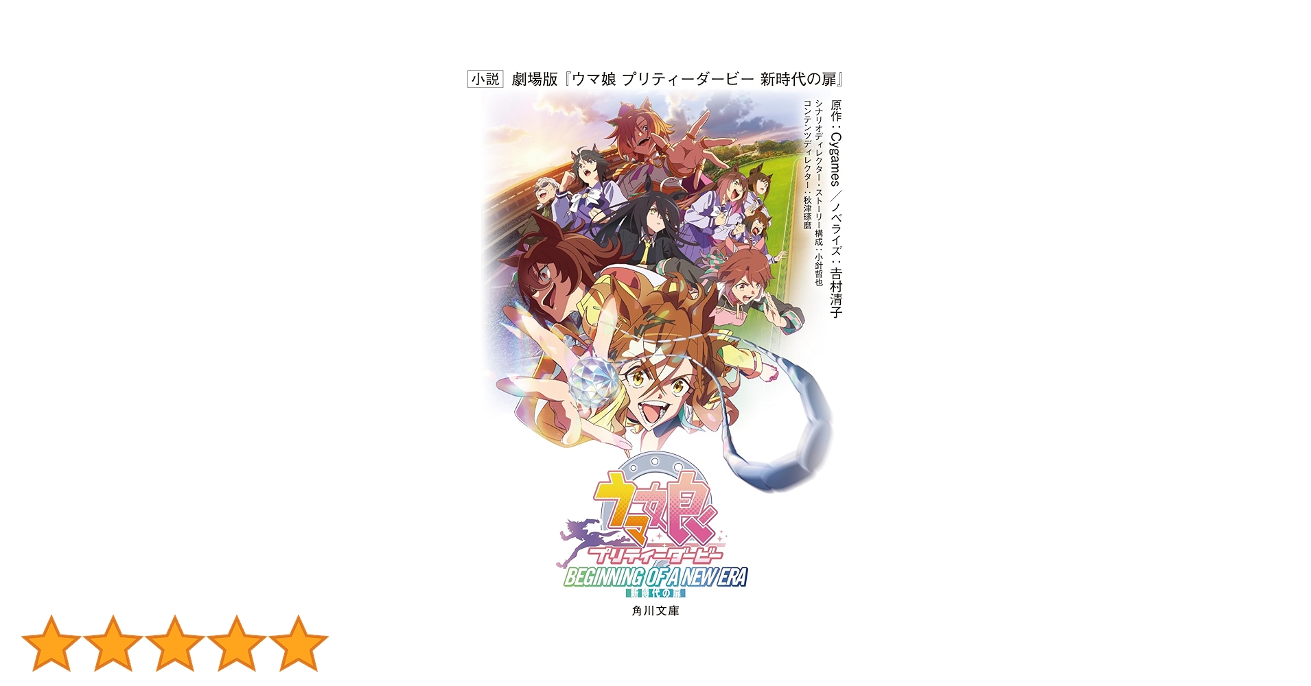 小説 劇場版『ウマ娘 プリティーダービー 新時代の扉』 (角川文庫